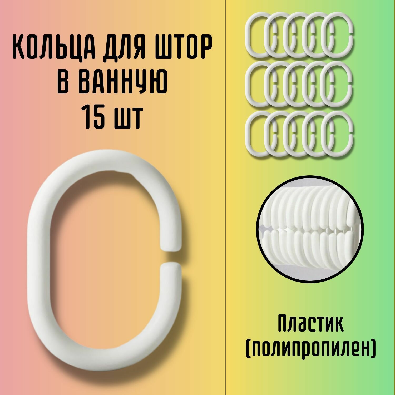 Кольца для шторы в ванную крючки для шторки в ванную белые 15 шт