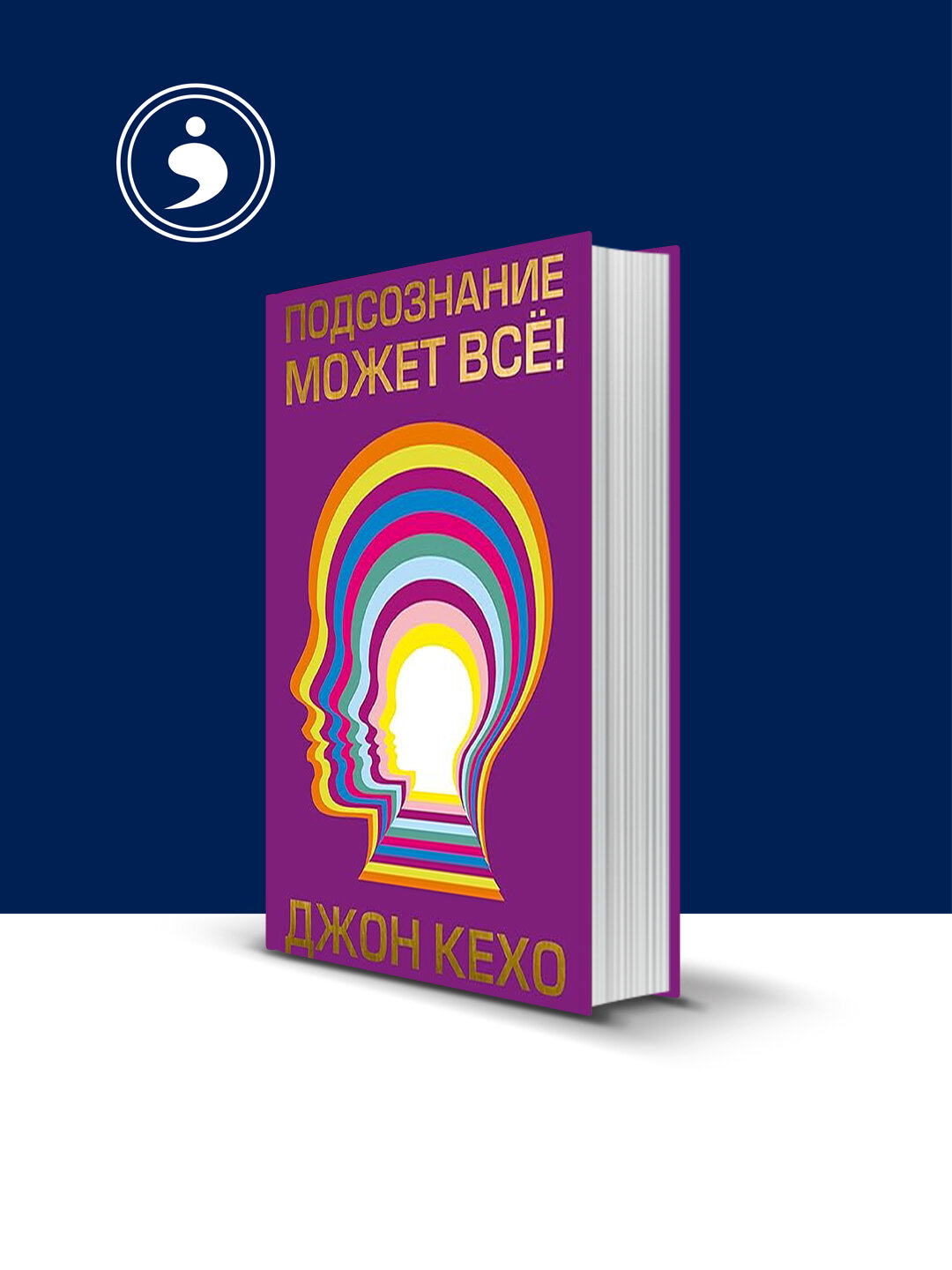 Книга "Подсознание может все!" Джон Кехо, психология и воспитание, твердый переплет