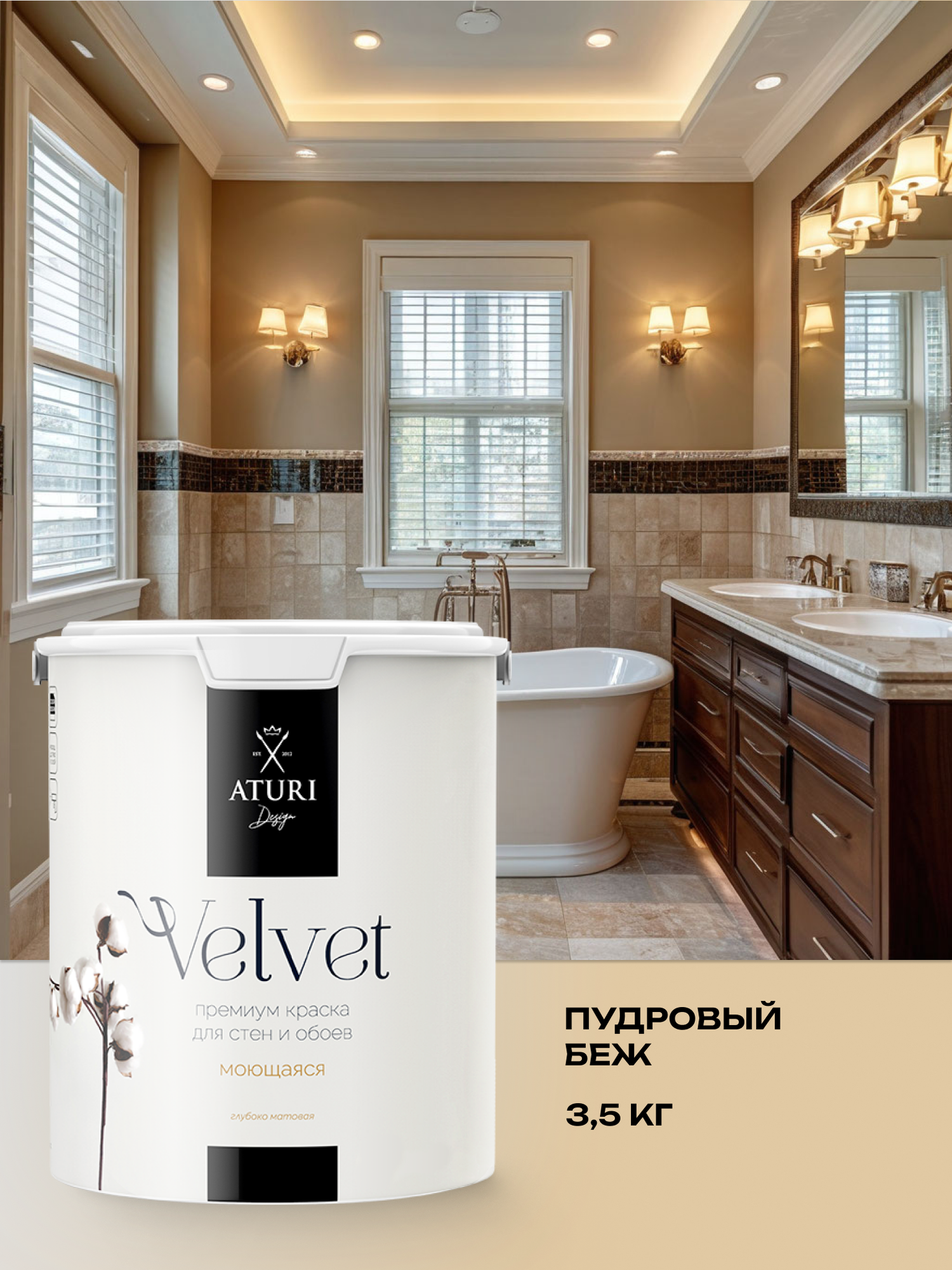 Краска Aturi Design Velvet интерьерная, для стен, моющаяся; Цвет: Пудровый беж, пудровый, бежевый 3,5 кг