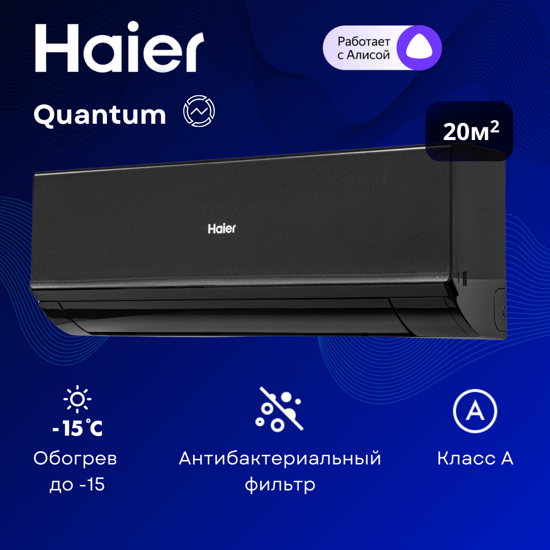 Инверторная сплит-система Haier Quantum Inverter AS20HQJ1HRA-B / 1U20HQJ1FRA на 20 м²