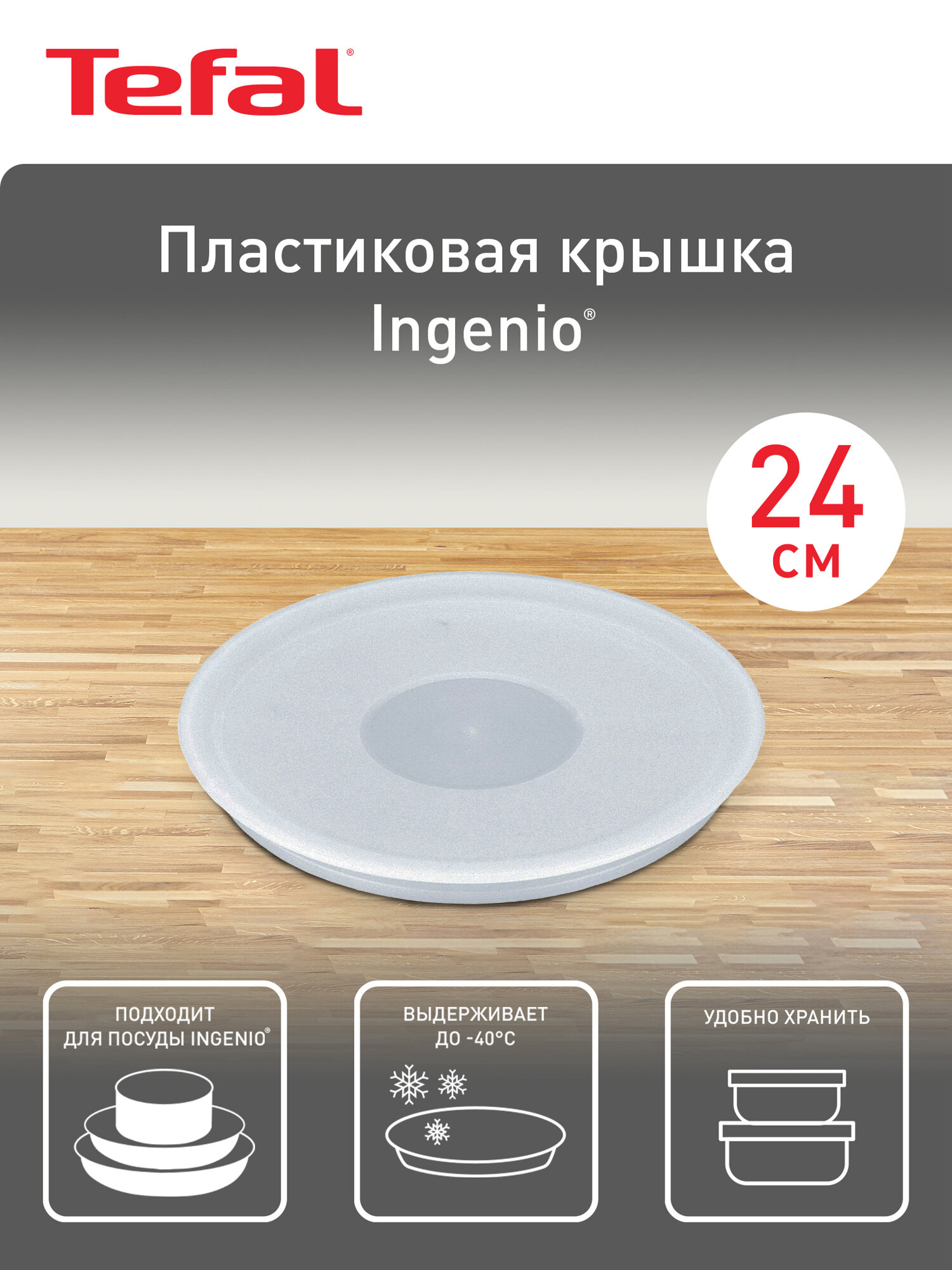 Пластиковая крышка Tefal Ingenio 04162724, диаметр 24 см, для хранения, для сковород и кастрюль