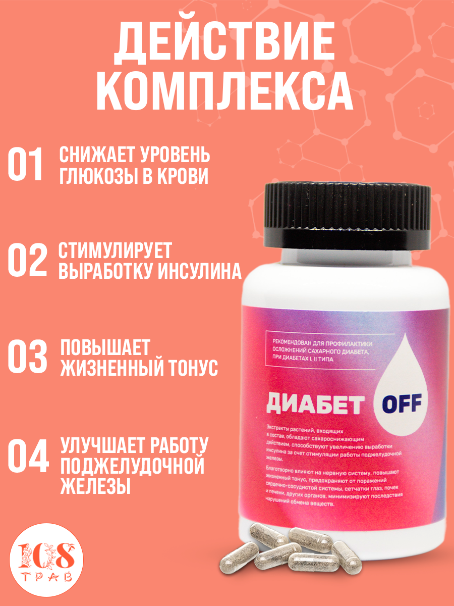 Картинки Комплекс витаминов Диабет OFF при сахарном диабете, регулирует уровень глюкозы, повышает инсулин / 108трав, 60 капсул.