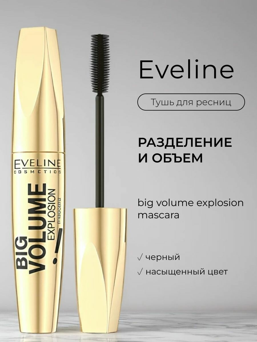 Тушь для ресниц Eveline Big Volume Explosion экстремальный объём, черная