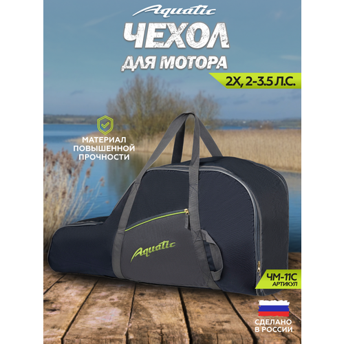 Aquatic/Акватик Чехол для лодочного мотора ЧМ-11 для 2-х тактных двигателей от 2 до 3.5 л. с , синий