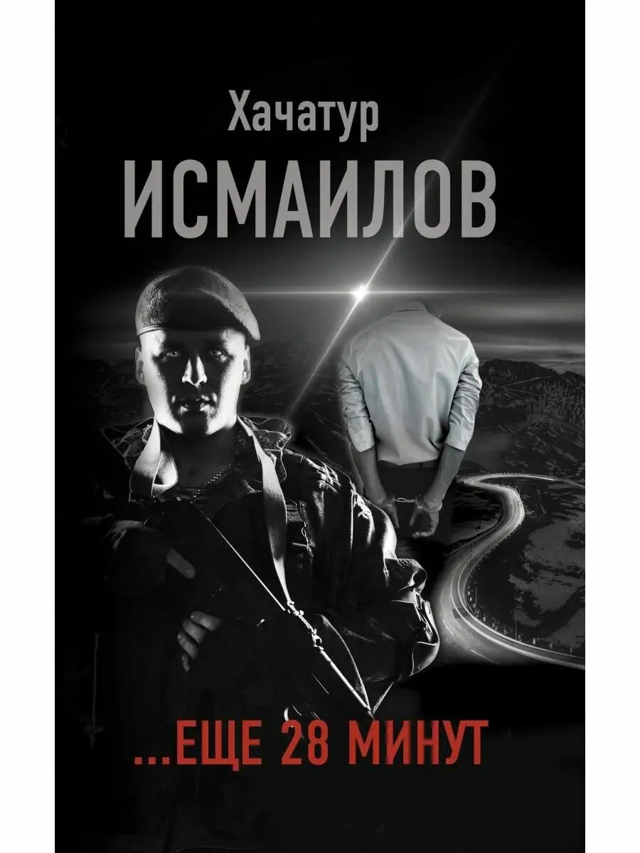 Еще 28 минут
