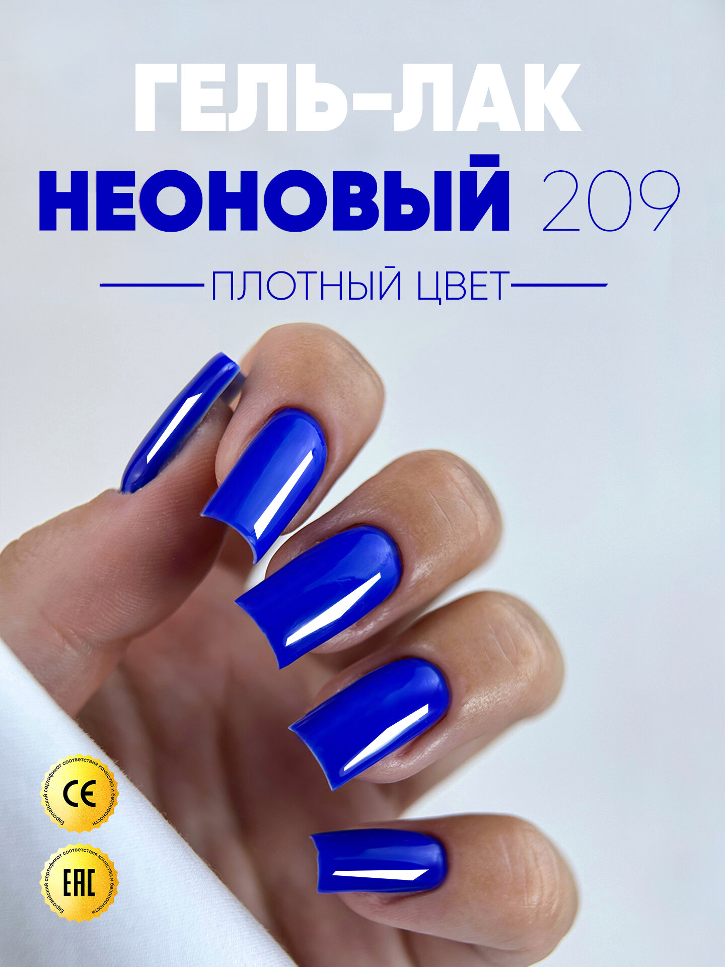 Гель-лак для ногтей неоновый Patrisa Nail NEON Vibes №209, синий электра, 8 мл