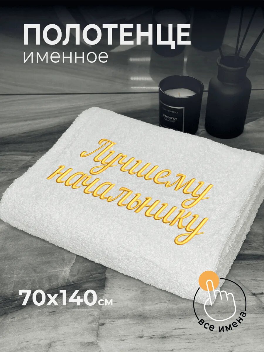 Полотенце банное махровое 70х140 Начальнику