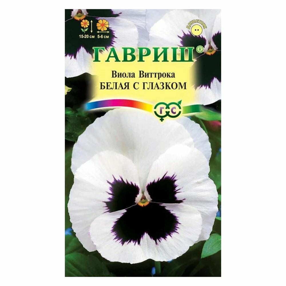 Виола Белая с глазком Виттрока (Анютины глазки) 0,05 г 3 штуки в наборе