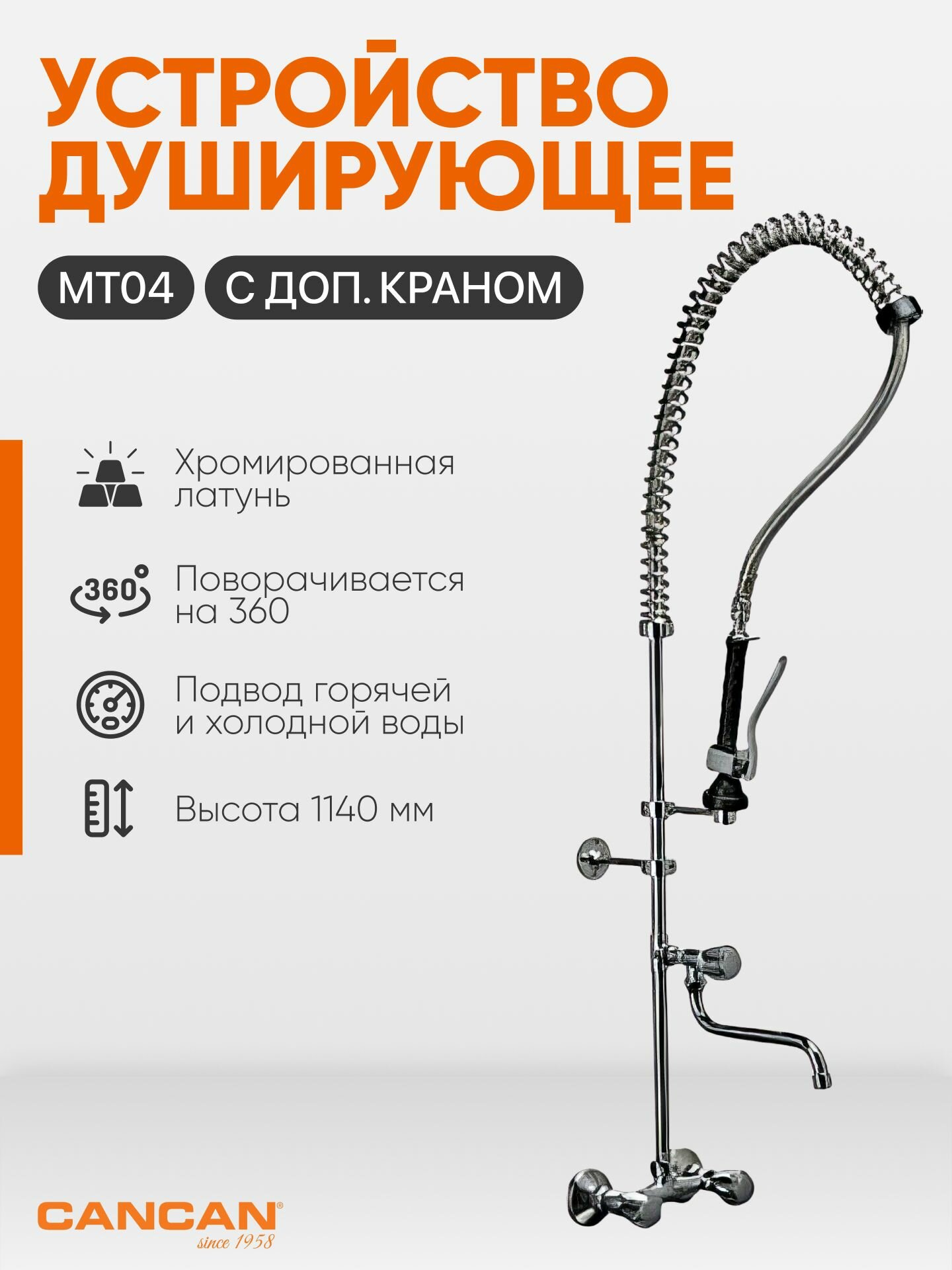 Душирующее устройство со смесителем CanCan CC. MT04 профессиональное