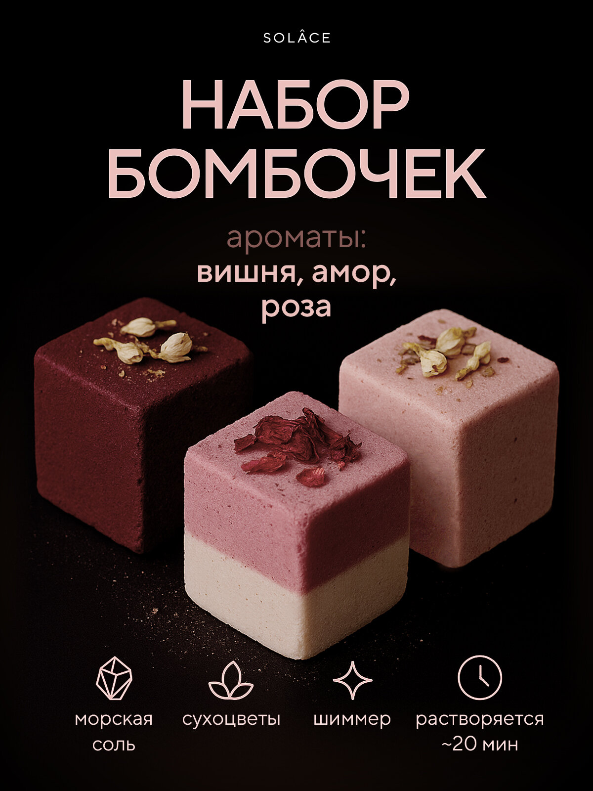 Набор бомбочек для ванны Solace 3 штуки с шиммером морской солью и сухоцветами с ароматами розы вишни и амора ручной работы. Подарочный бьюти бокс. SPA уход для женщин романтический
