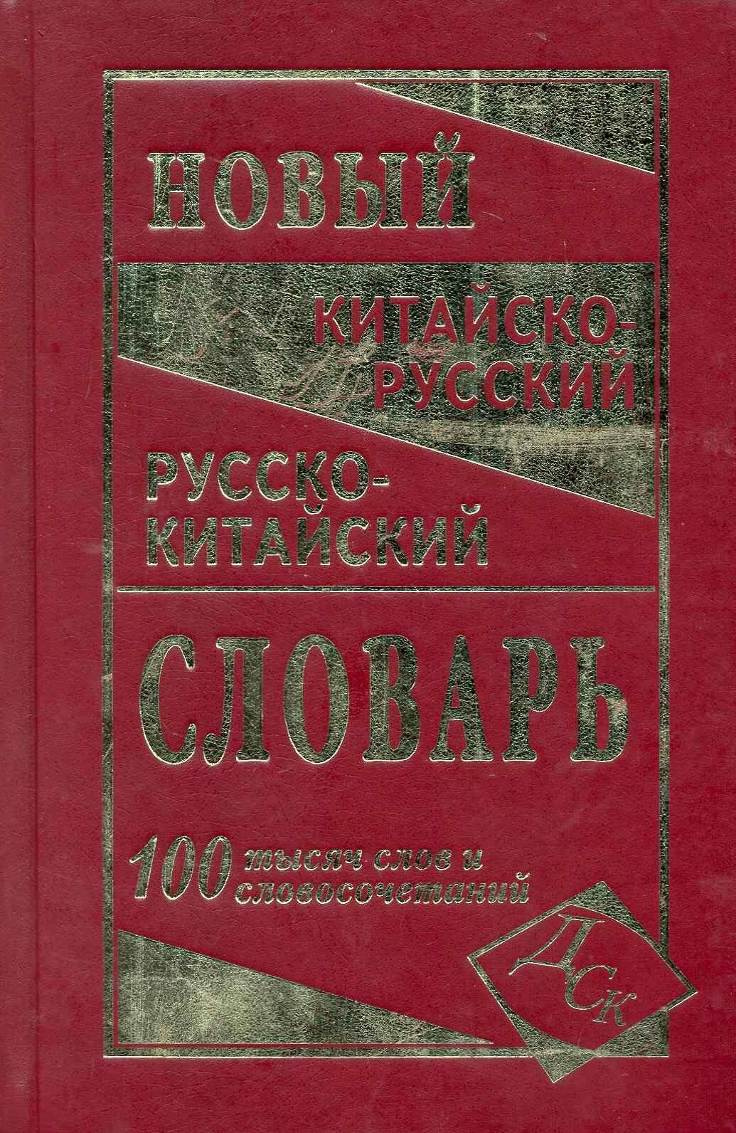 Новейший китайско-русский и русско-китайский словарь. 100 00