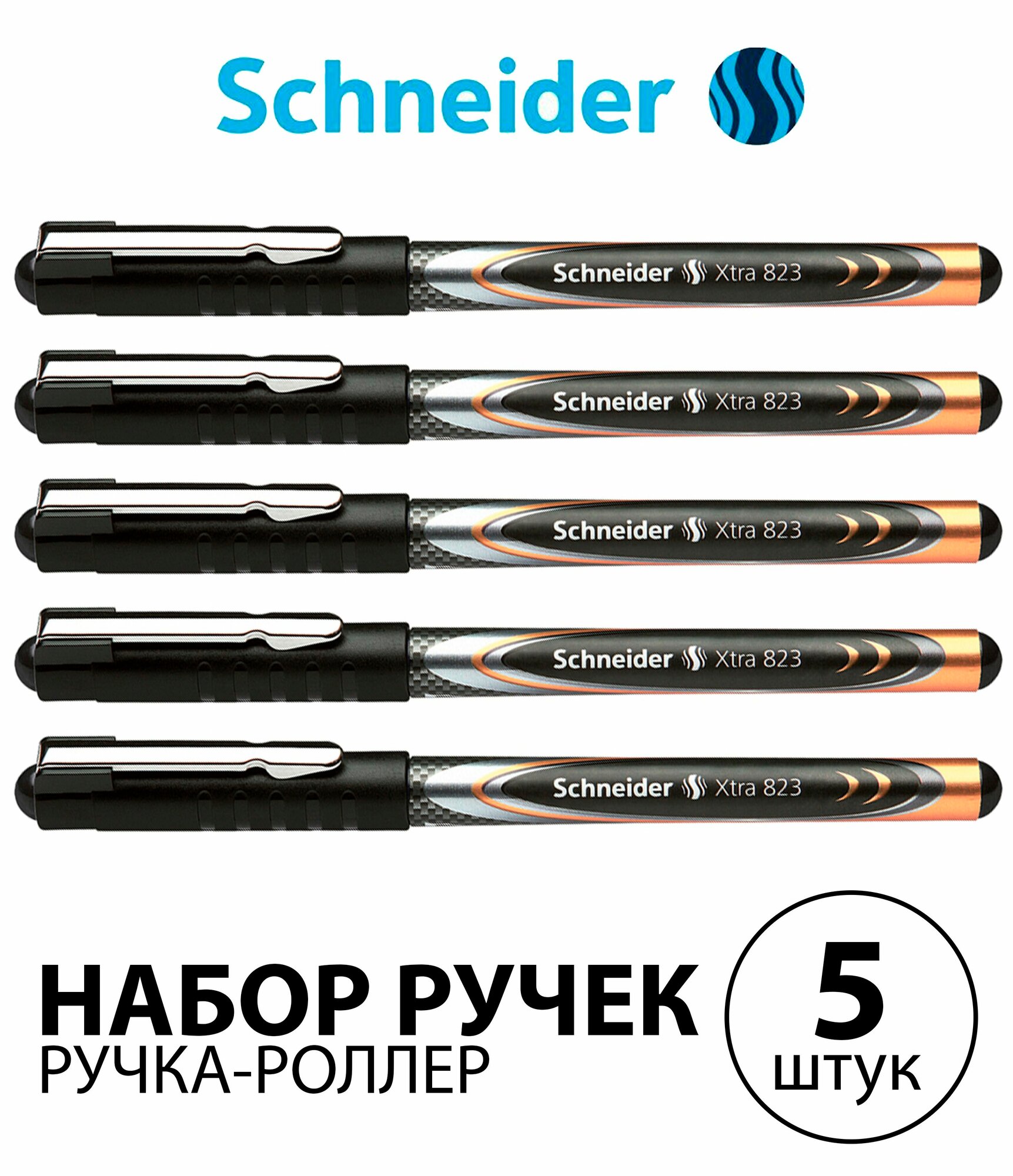 Набор 5 шт. - Ручка-роллер Schneider "Xtra 823" черная, 0,5 мм, одноразовая 8231