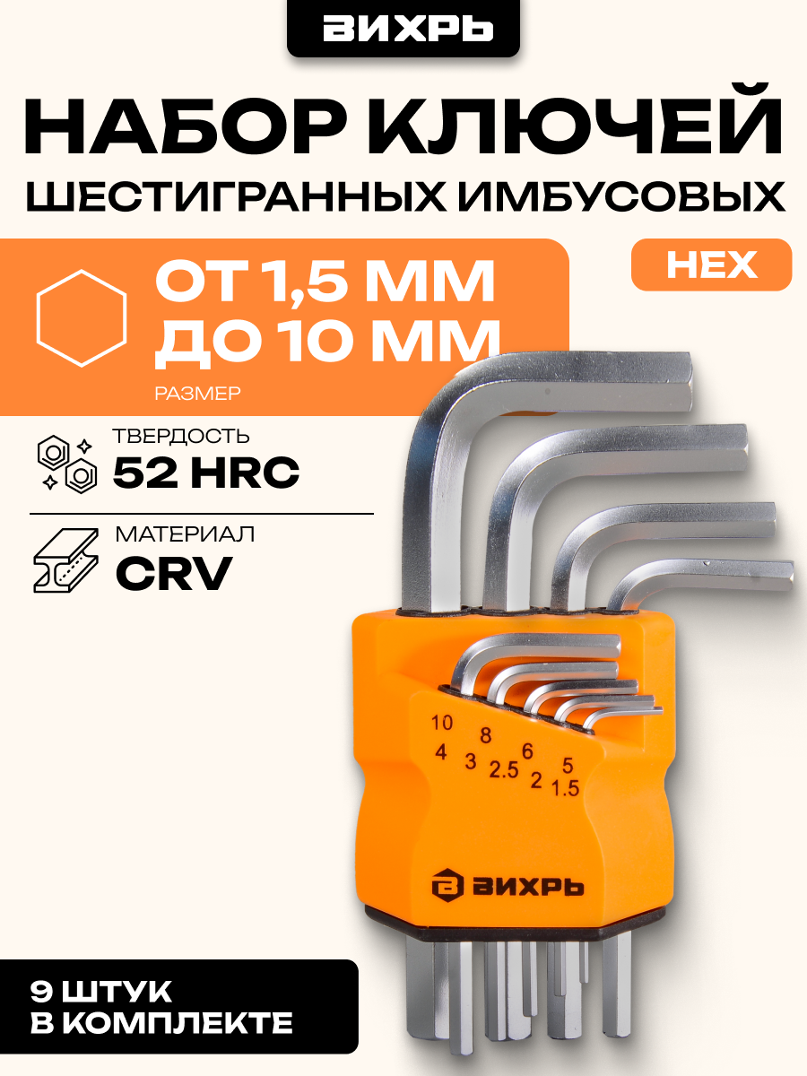 Набор шестигранников Вихрь HEX, 9 шт, 1.5-10 мм, хромованадиевая сталь