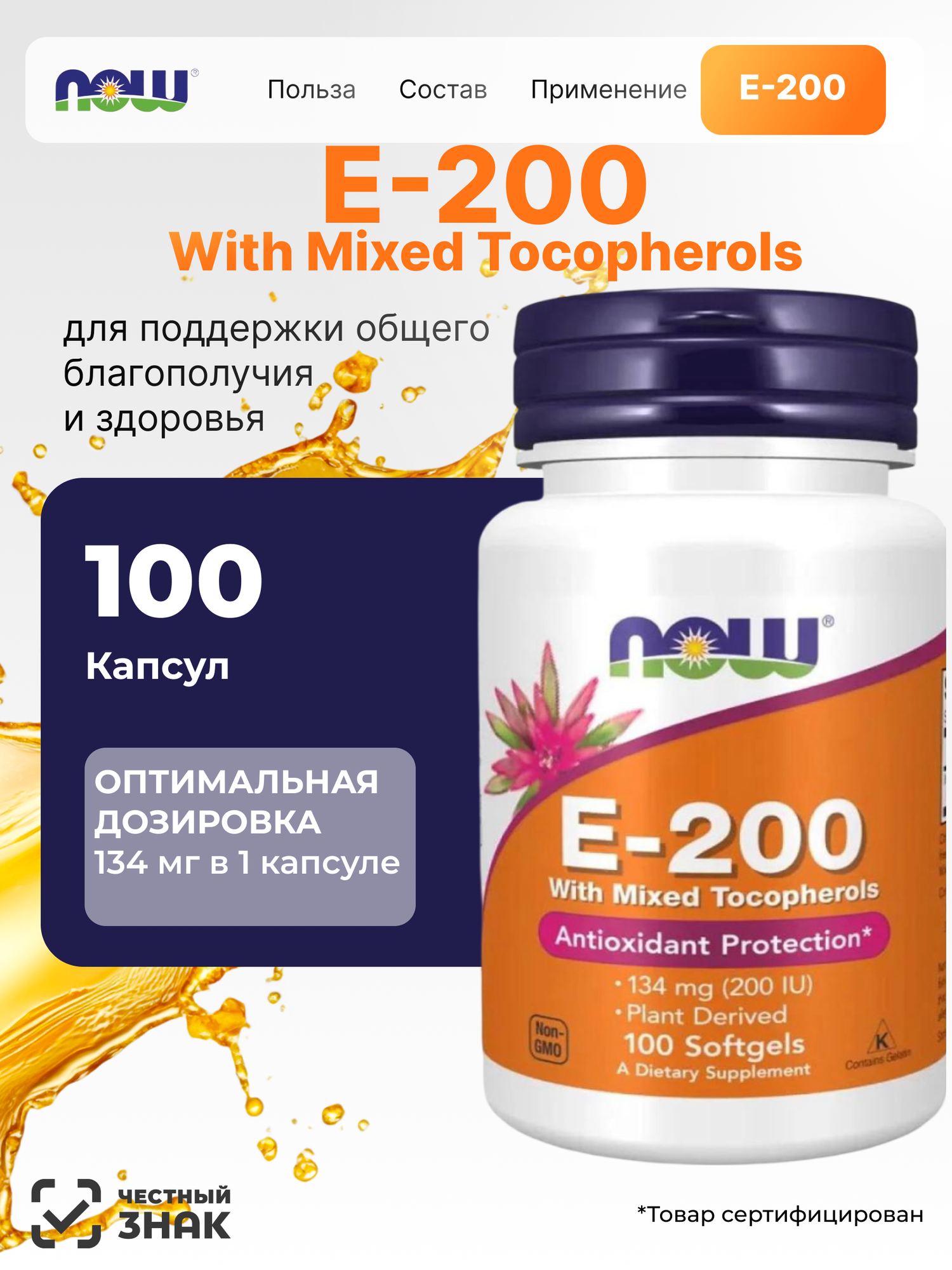 Нау Фудс Витамин Е 200 МЕ микс токоферолов  NOW E200 Mixed Tocopherols 100 капс Иммунитет профилактика бесплодия улучшение зрения