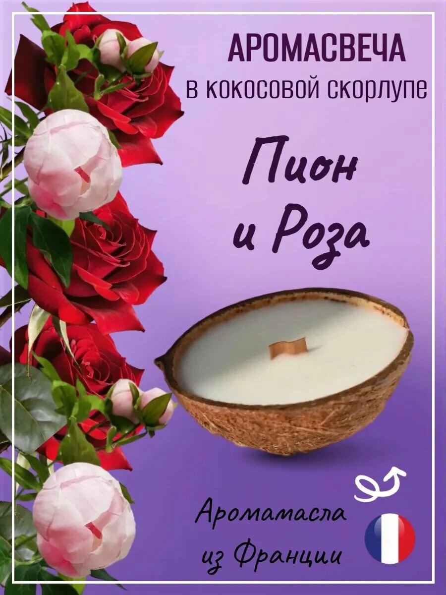 Аромасвеча M в кокосе Rose and Peony
