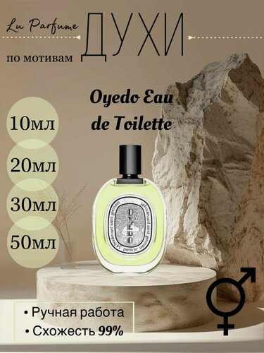 Изображение товара Духи ручной работы по мотивам 'Oyedo Eau de Toilette', Диптик, для мужчин и женщин