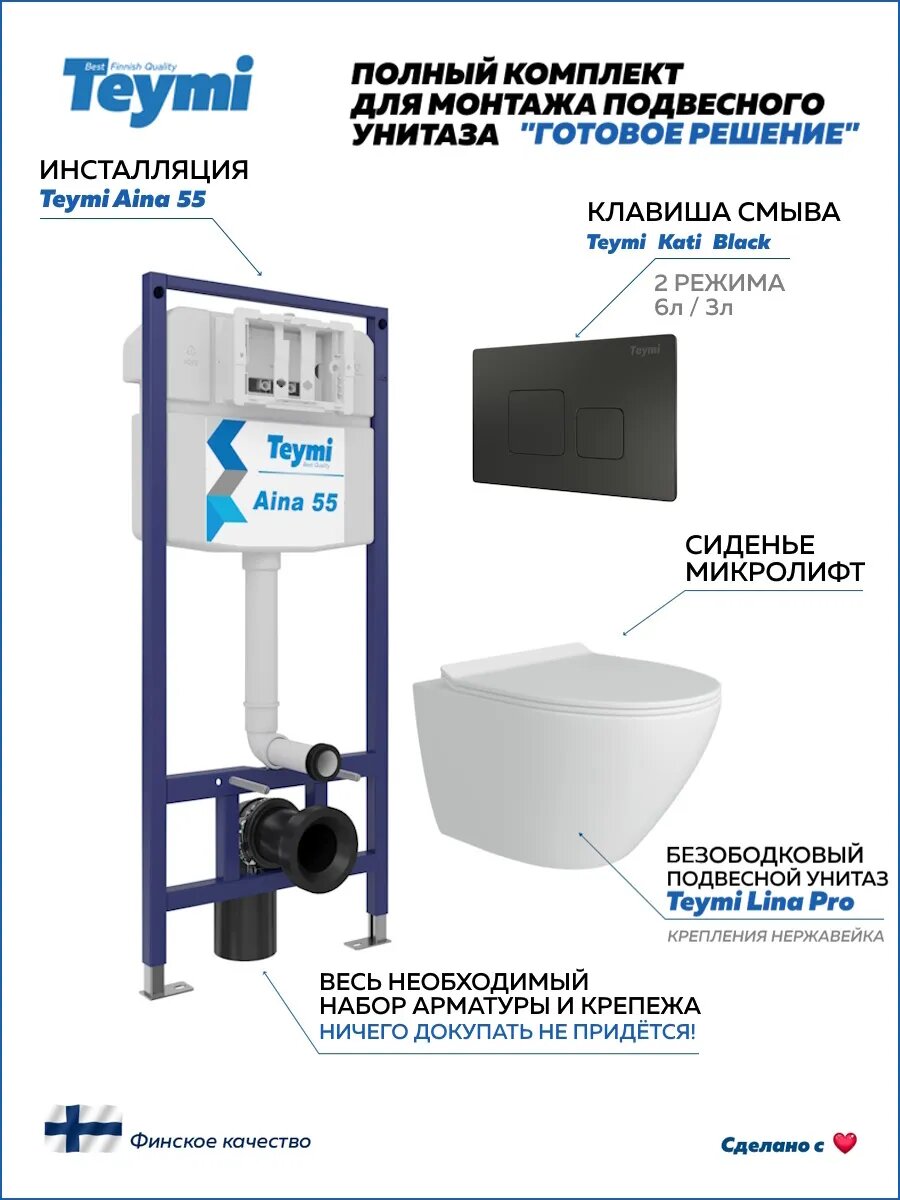 Инсталляция с унитазом комплект 5 в 1 Teymi унитаз подвесной безободковый Lina Pro кнопка черная F13869
