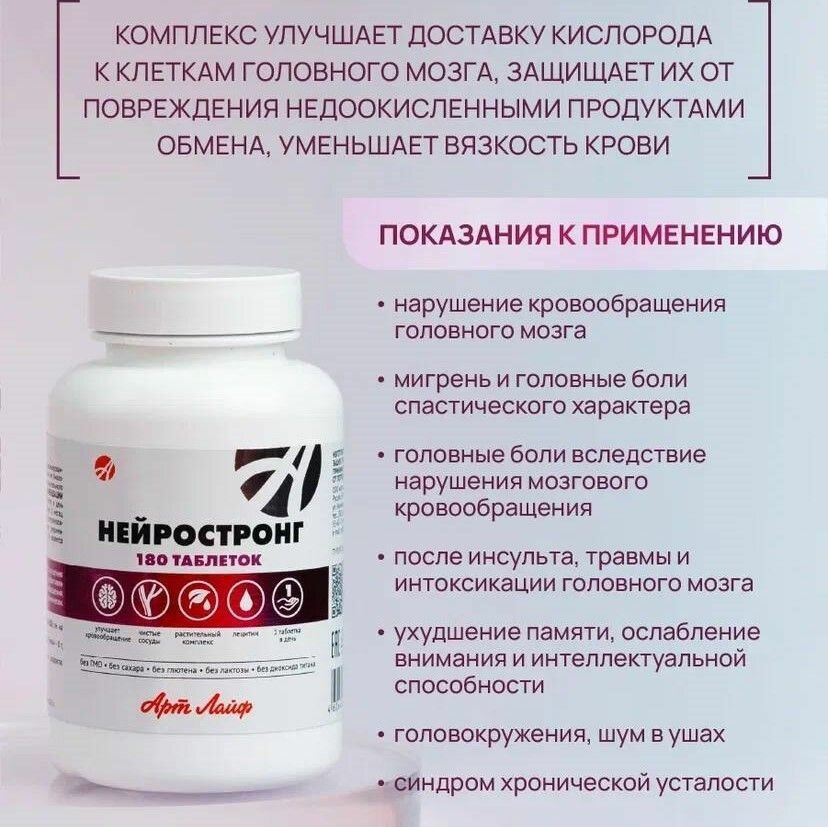 Картинки Нейростронг Артлайф, для улучшения мозгового кровообращения и восстановления после инсульта