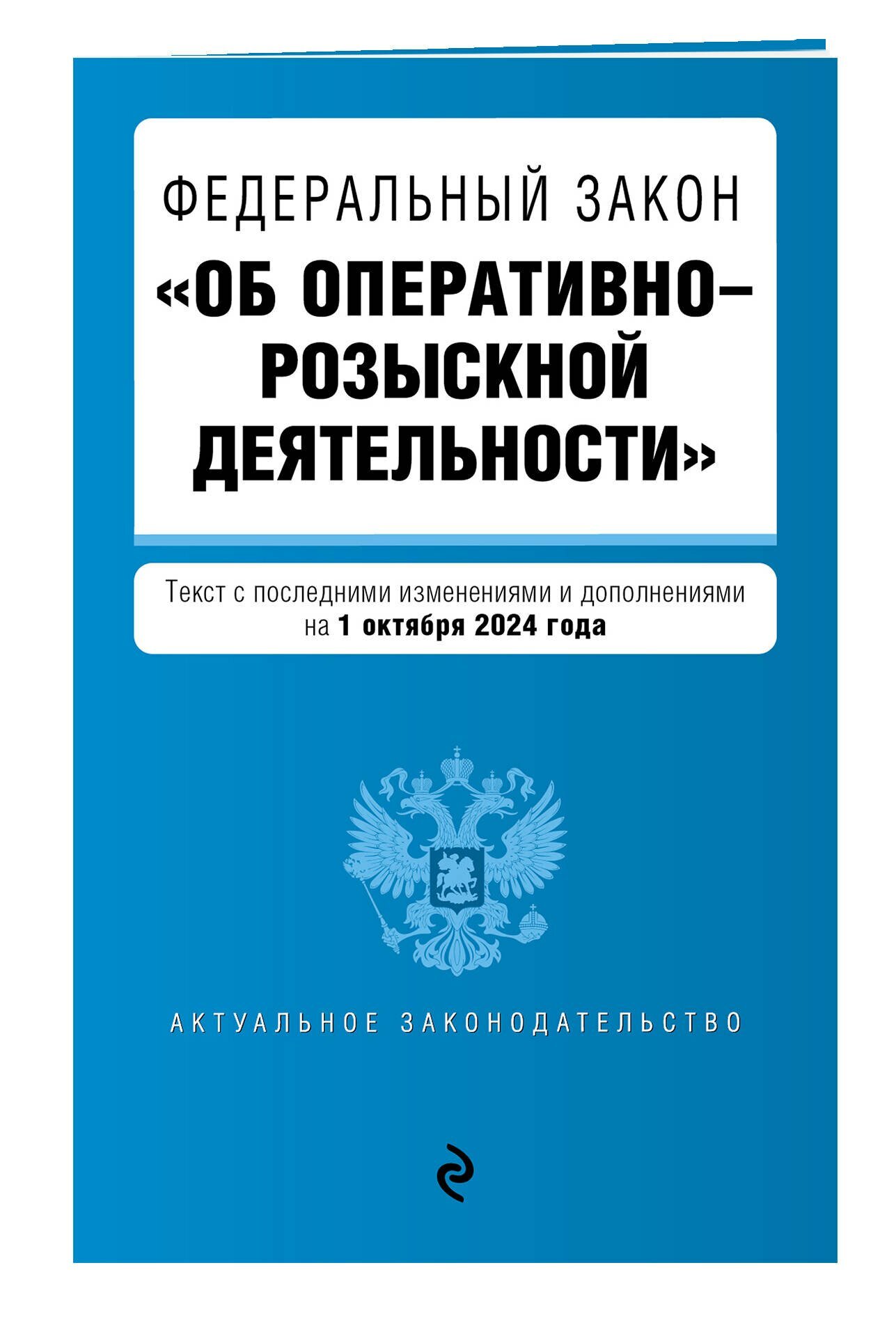 ФЗ Об оперативно-розыскной деятельности В редакции на 01.10.24 - фото №3