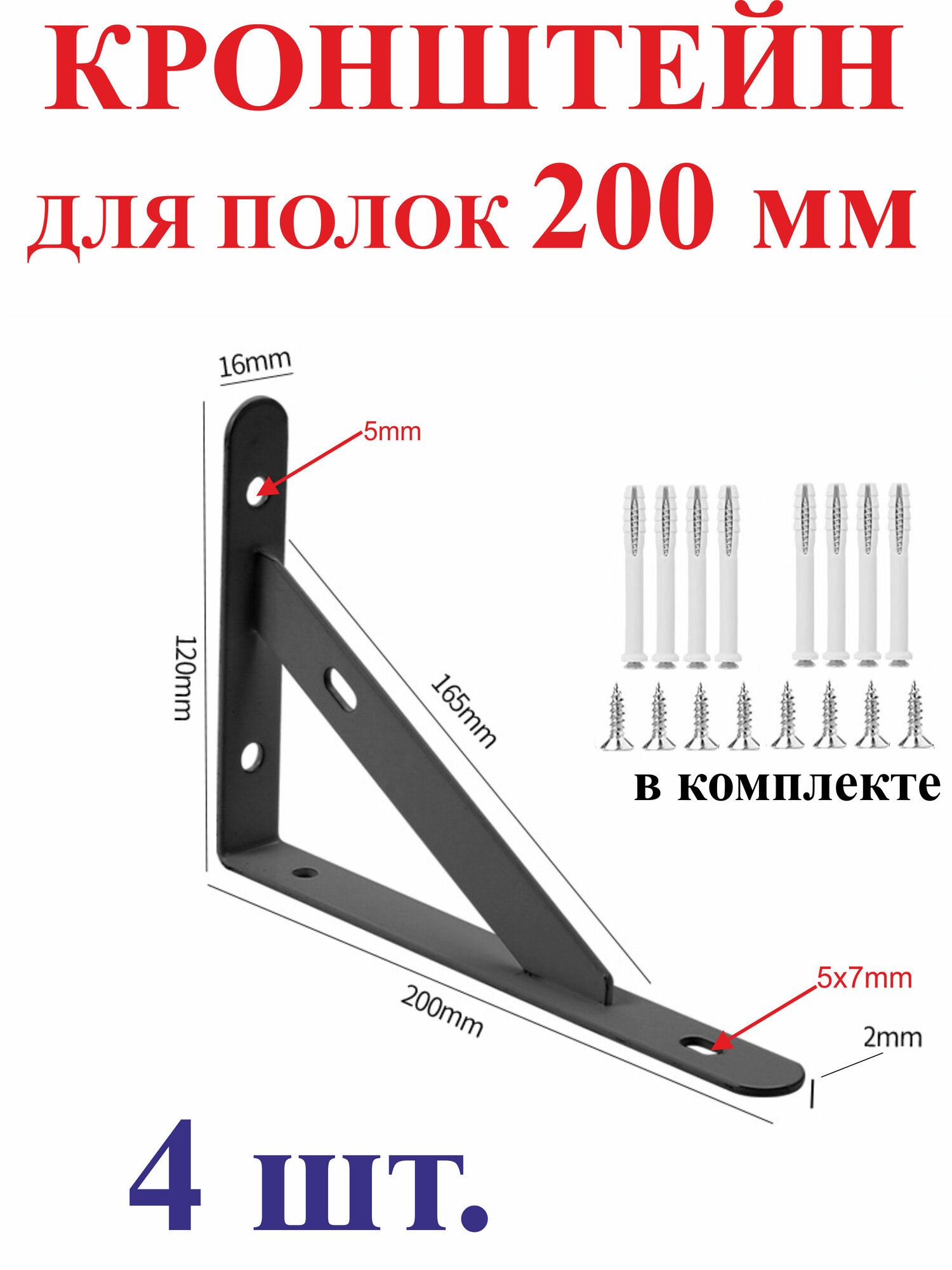 200 мм Кронштейн для полки черный 4шт.