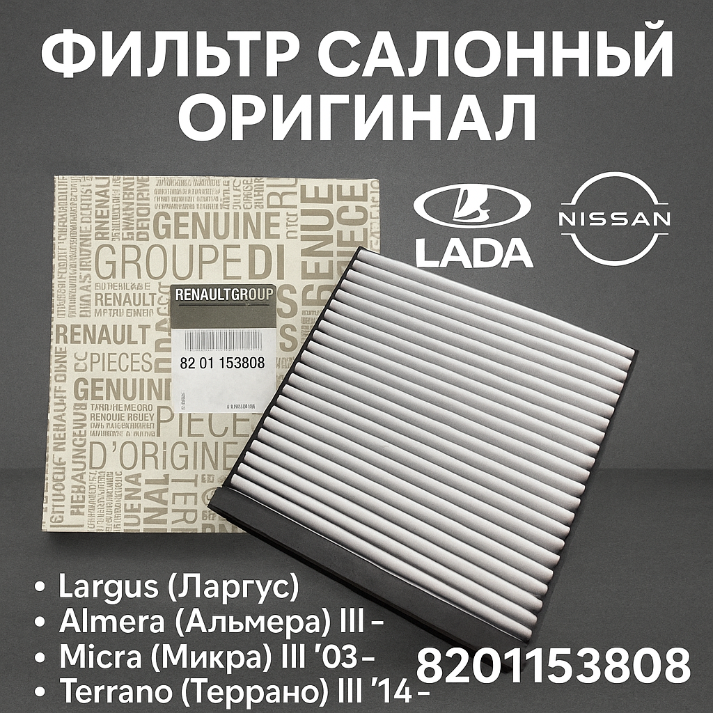 Фильтр салонный АРТ; 8201153808 на ВАЗ (LADA) Renault/Ренаулт/ Nissan/Ниссан/ Mitsubishi/Митсубиши/ Dacia