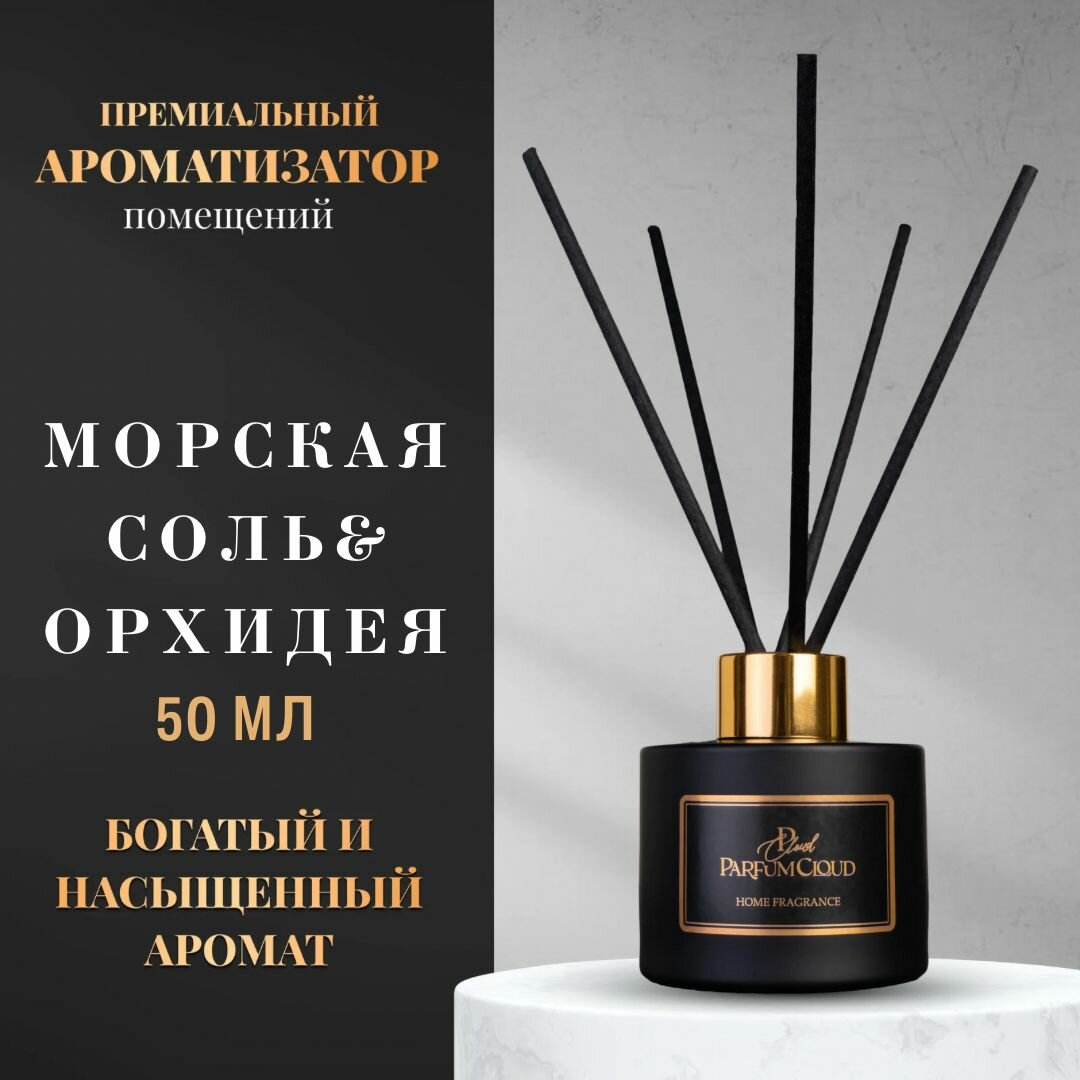Диффузор для дома "Морская соль & Орхидея" Парфюм для дома, офиса. Ароматический диффузор с палочками, ароматизатор помещений ParfumCloud