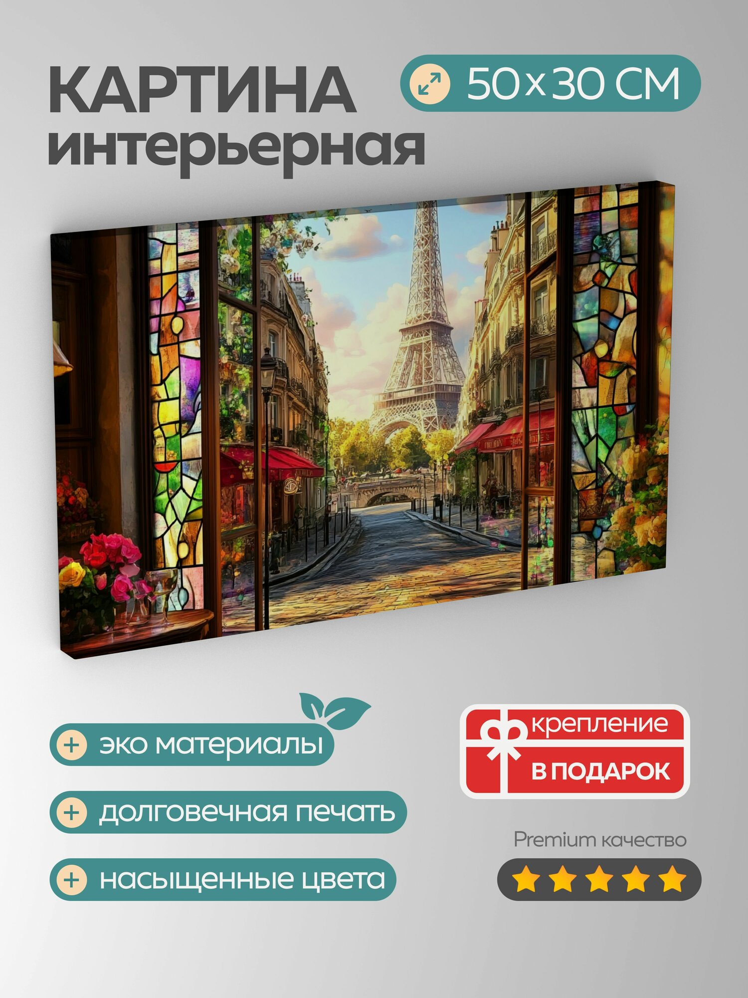 Картина на холсте интерьерная 50х30 см, Париж, городской пейзаж, иллюстрация, окно, витражи, улицы, архитектура, 5:3