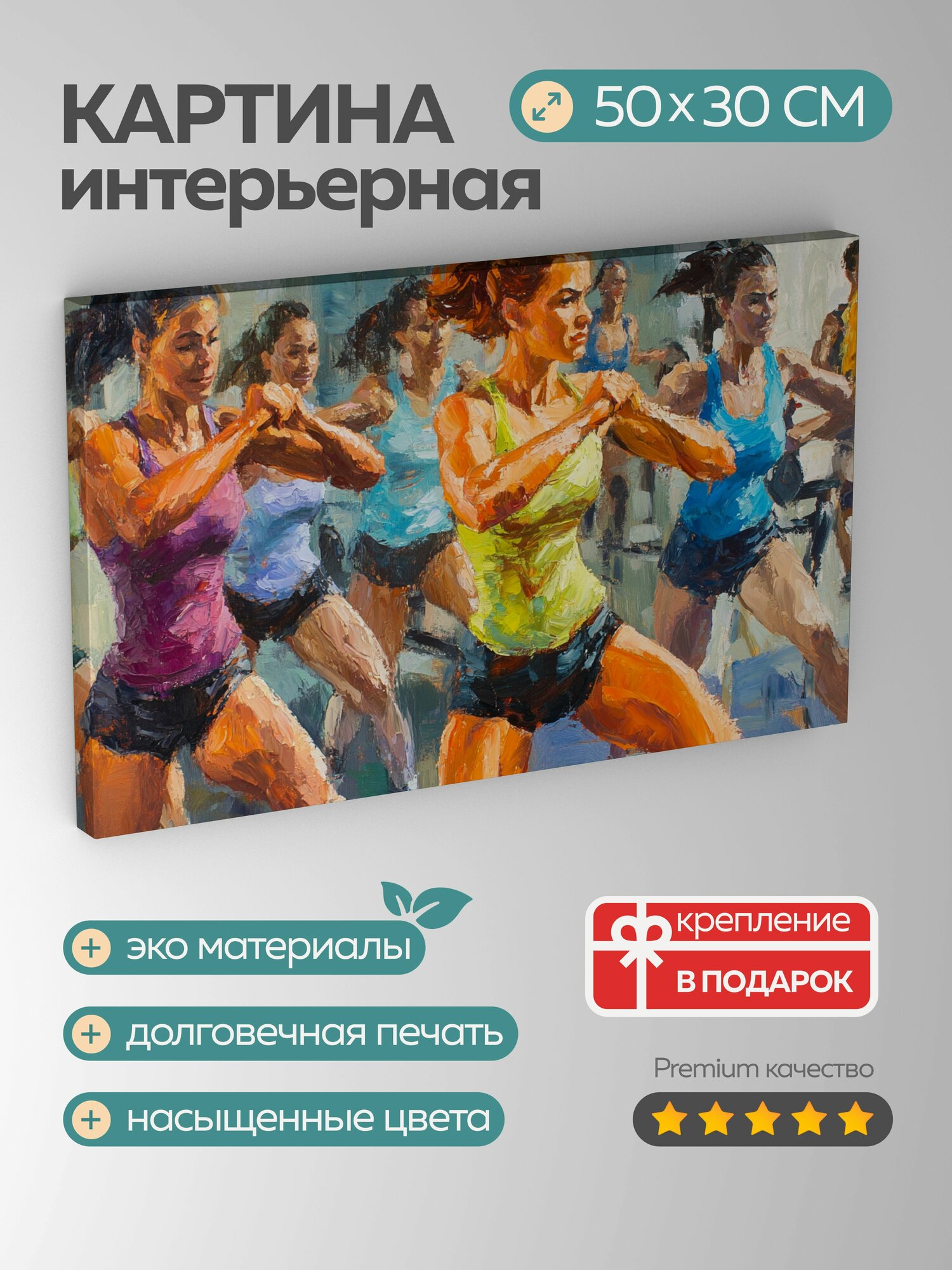 Картина на холсте интерьерная 50х30 см, фитнес, тренажерный зал, друзья, масляная картина, энергия, движение, краски