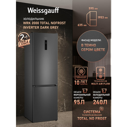 Отдельностоящий холодильник с инвертором Weissgauff WRK 2000 Total NoFrost Inverter Dark Grey