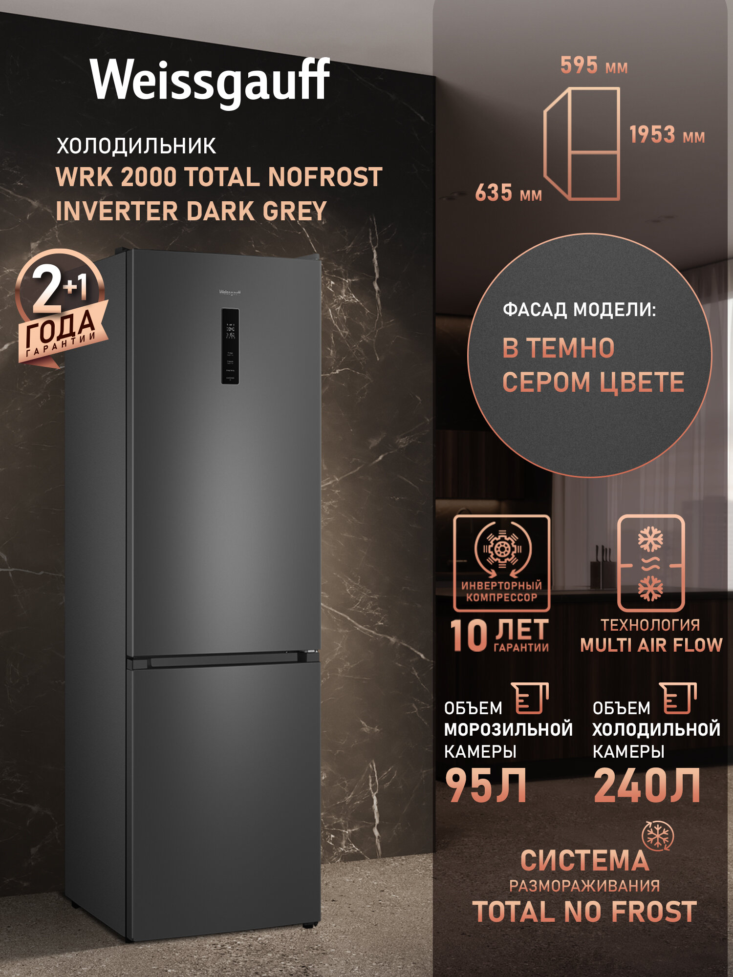 Отдельностоящий холодильник с инвертором Weissgauff WRK 2000 Total NoFrost Inverter Dark Grey
