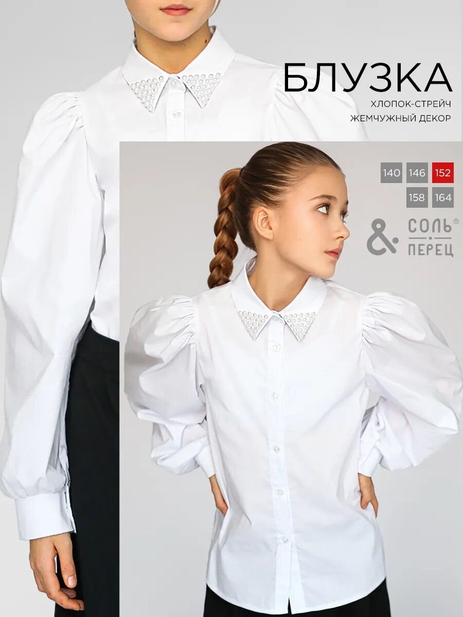 Школьная рубашка Соль&Перец, размер 140, белый,