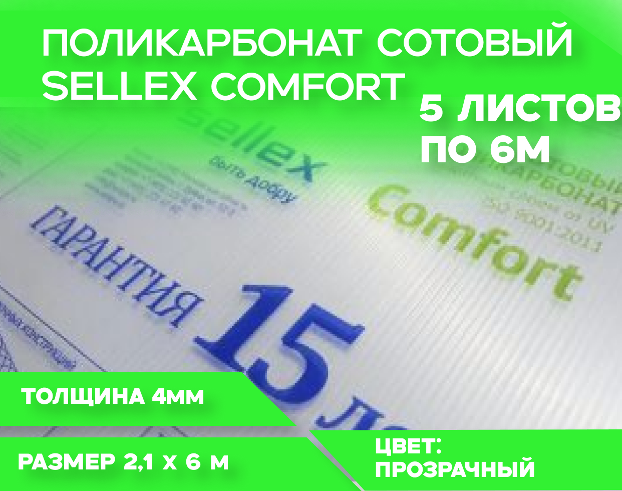 Сотовый поликарбонат Sellex Comfort прозрачный 4 мм длина 6 м гарантия 15 лет 5 листов