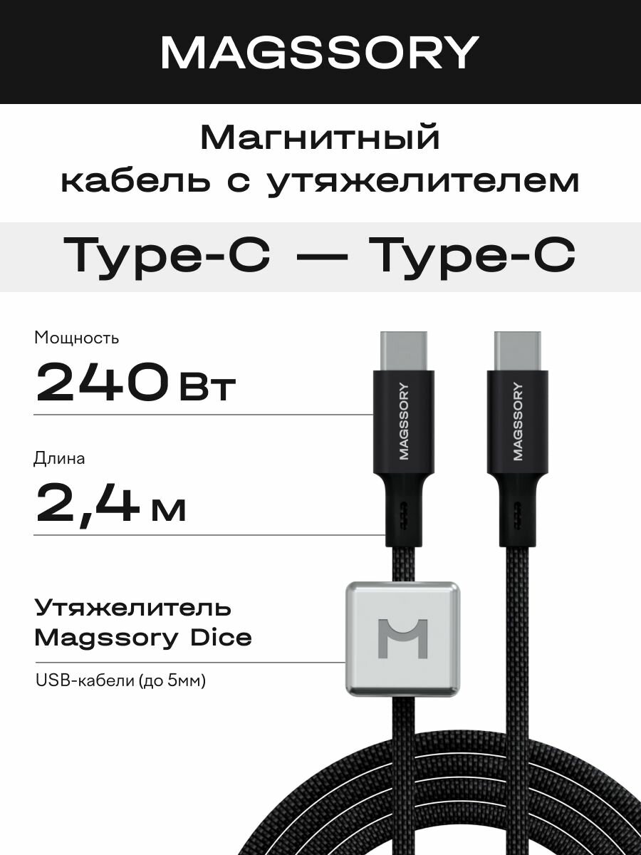 Магнитный кабель с утяжелителем 2.4м 240Вт