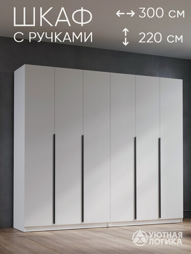 Изображение товара Шкаф для одежды распашной с ручками 300 см, ЛДСП, белый, с полками и штангами