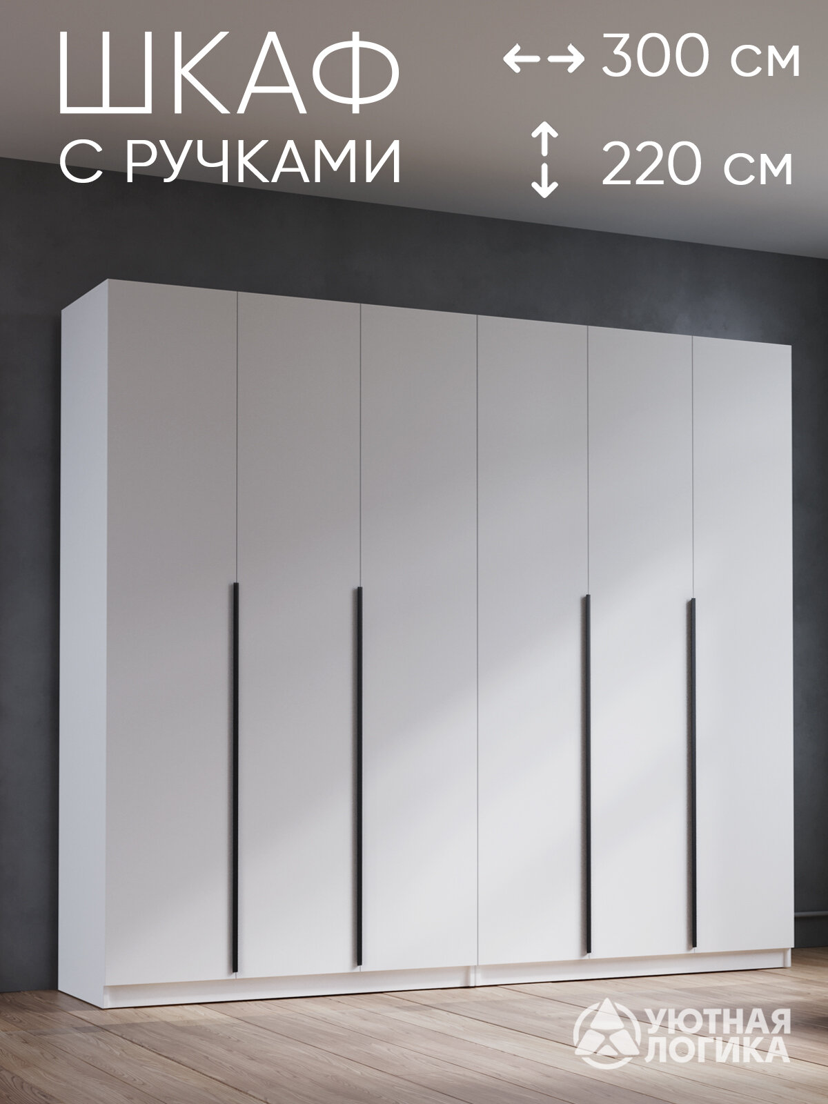 Шкаф для одежды распашной с ручками 300 см, ЛДСП, белый, с полками и штангами