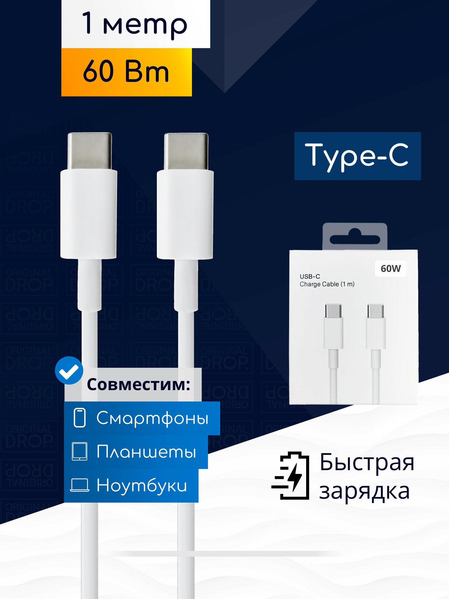 Кабель USB-C - USB-C для быстрой зарядки, 60 Вт, 1м, белый / Original Drop