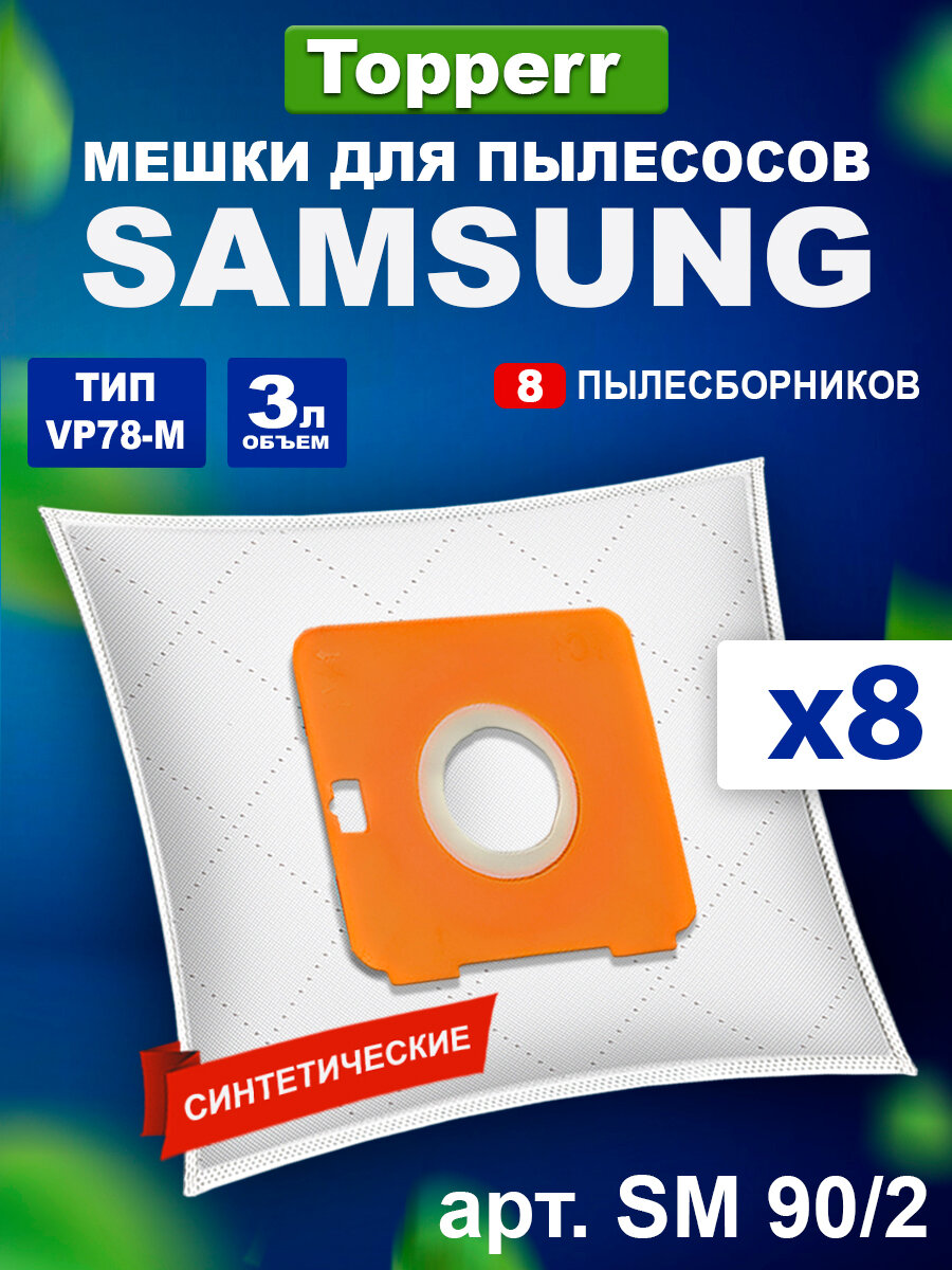 Мешок-пылесборник для пылесоса Samsung Hotpoint-Ariston Redmond Midea Daewoo Vitek Scarlett Topperr SM 90/2 8 штук