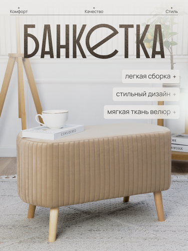Изображение товара Банкетка в прихожую, пуфик в спальню и для туалетного столика букле