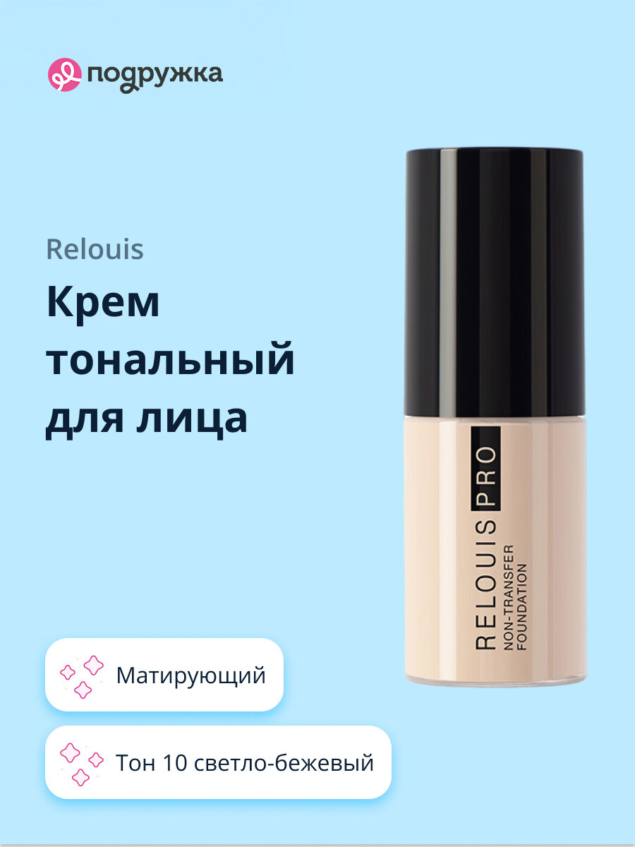 Крем тональный для лица RELOUIS RELOUIS PRO NON-TRANSFER FOUNDATION тон 10