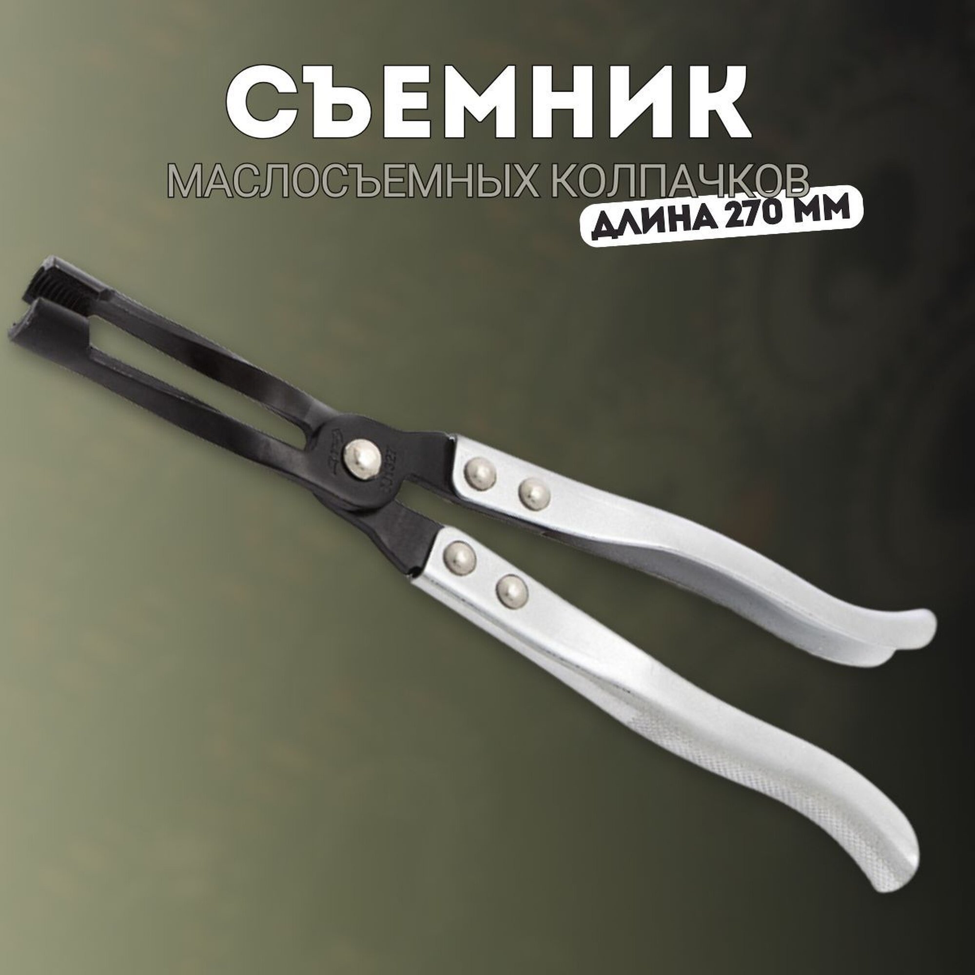 Съемник маслосъемных колпачков, щипцы 270 мм, "Дело Техники", 801327