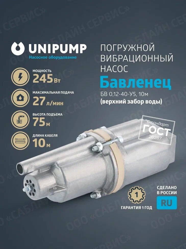 Насос вибрационный погружной Бавленец-М БВ 012-40-У5 10м (верхний забор)