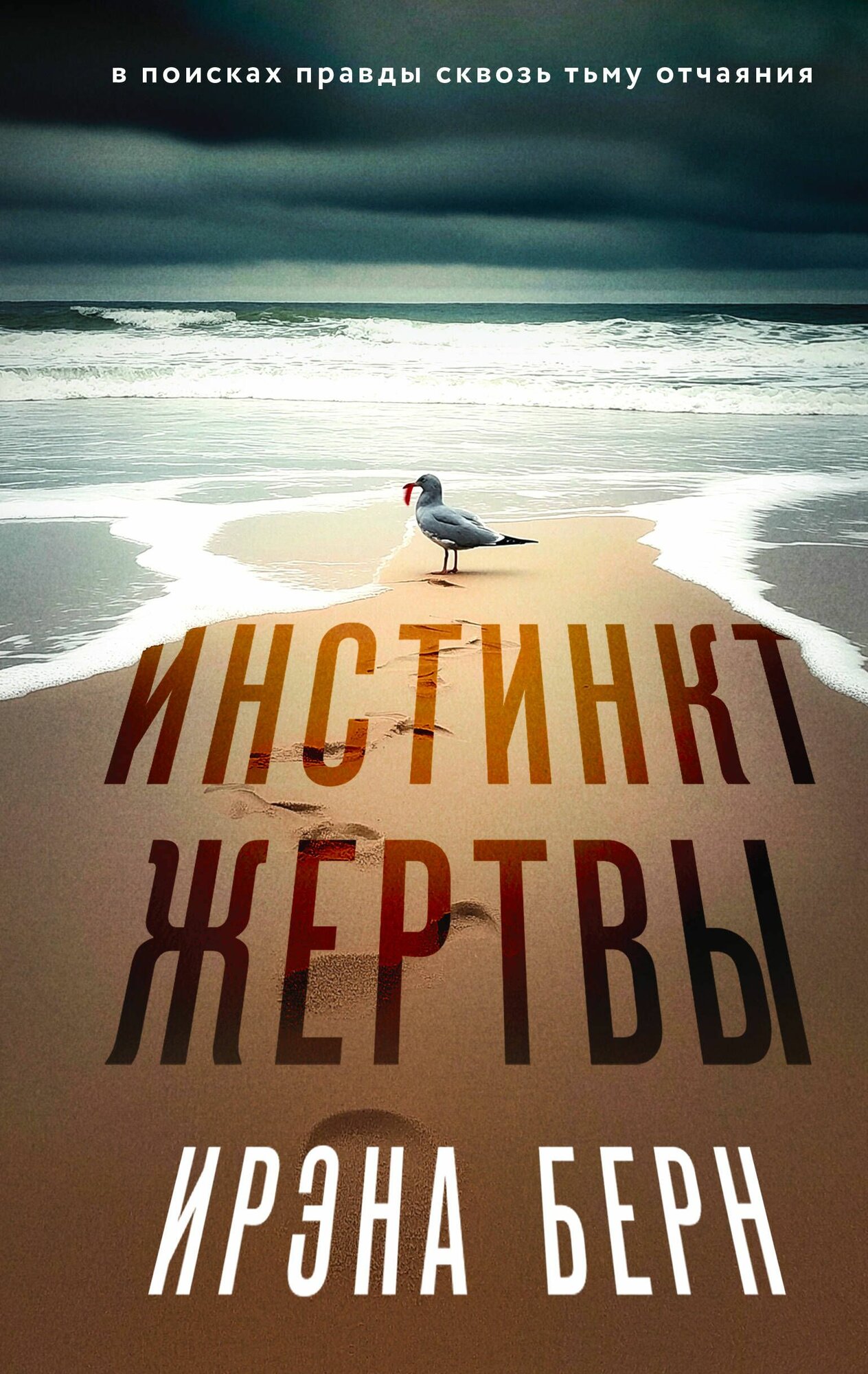 Книга ЭКСМО Инстинкт жертвы, твердая обложка, Берн И, 320 стр, 2024 г.