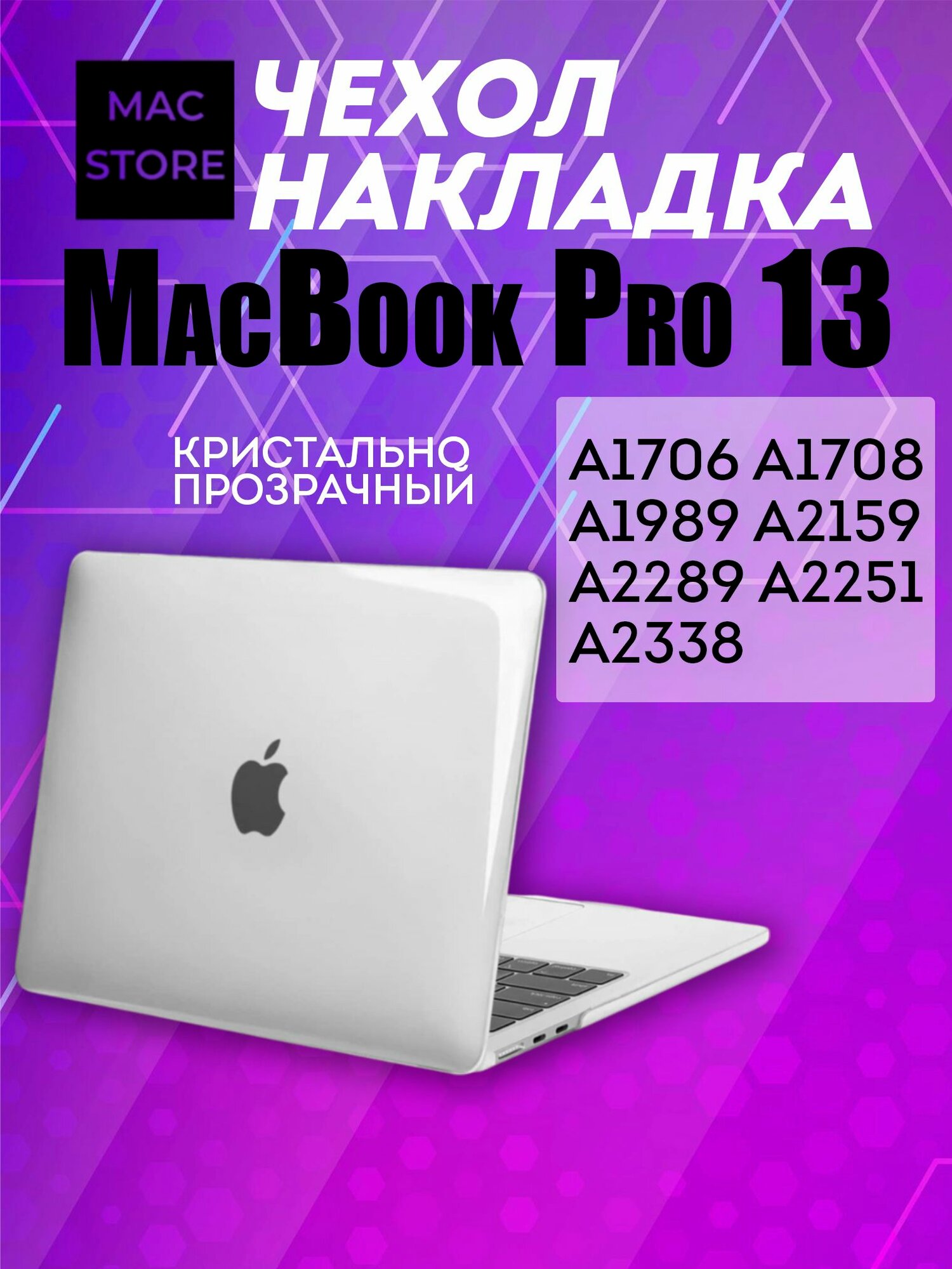 Чехол для MacBook Pro 13 M1 M2 / Накладка пластиковая для Макбук Про 13 intel 2016 2017 2018 2019 2020 2021 2022 (A1706 A1708 A1989 A2159 A2251 A2259 A2338), Цвет: Прозрачный