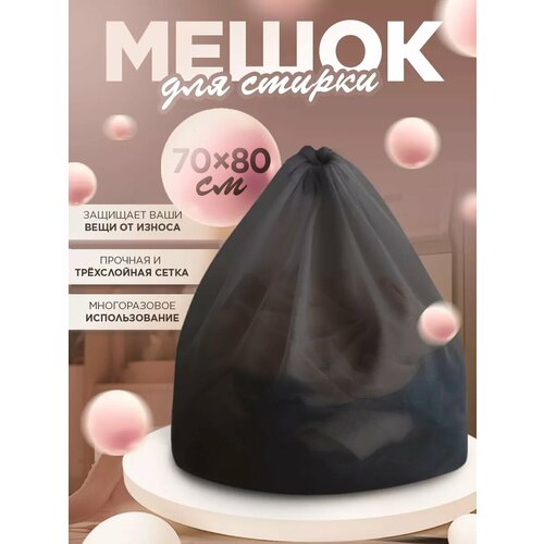 фото Мешок для стирки 70×80 см, мелкая сетка, цвет чёрный 1шт. доляна