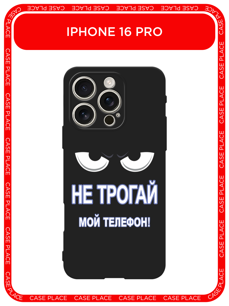 Черный матовый чехол на Apple iPhone 16 Pro / Айфон 16 Про с принтом Не трогай мой телефон