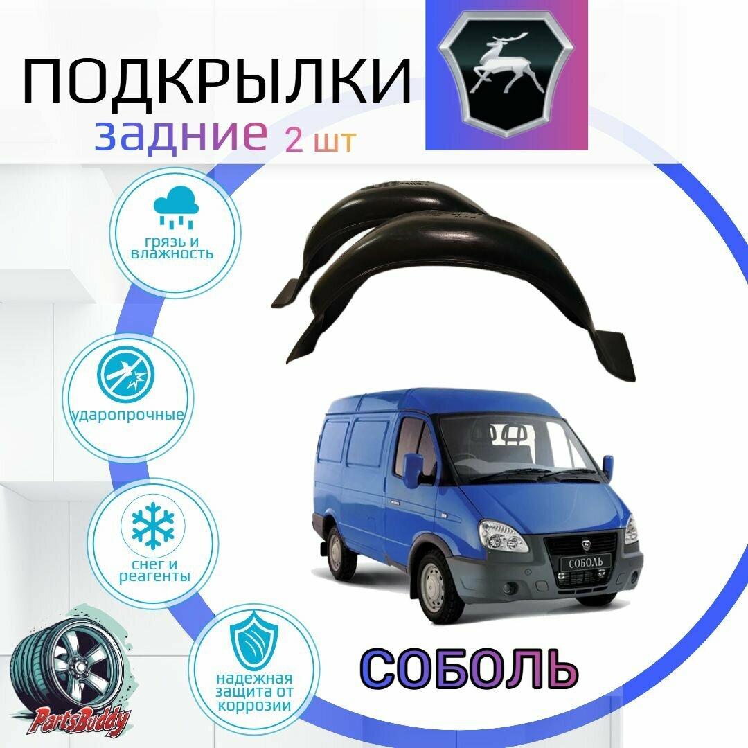 Подкрылки задние для Соболь / Локеры / Защита крыльев / Защита колесных арок