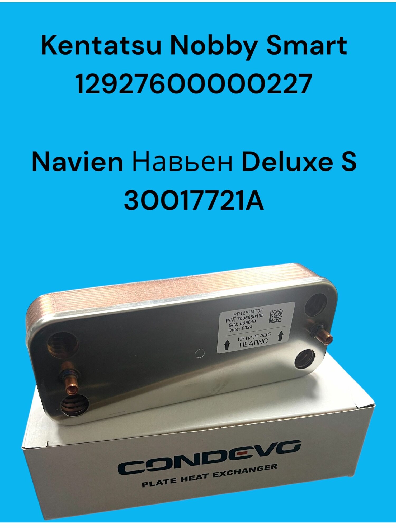 Вторичный теплообменник ГВС (13 пластин) для котлов Kentatsu Nobby Smart 12927600000227, Navien Навьен Deluxe S 30017721A