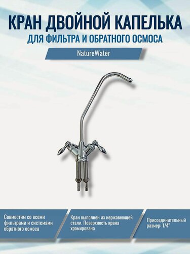 Изображение товара Кран для фильтра и обратного осмоса NatureWater Двойной Капелька, совместим со всеми системами