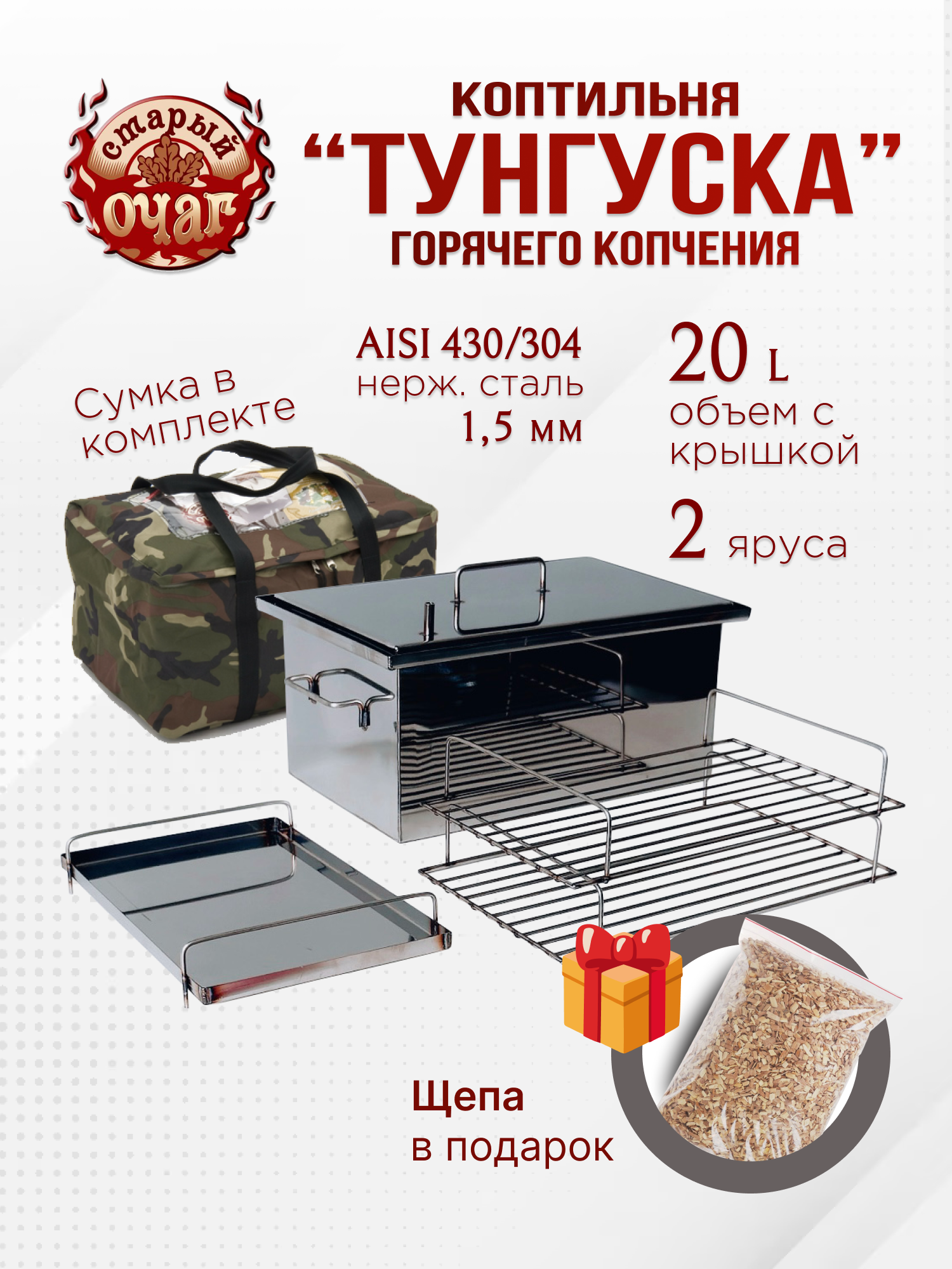 Коптильня горячего копчения "Тунгуска", нержавеющая сталь 1.5мм, 40х25х20 см
