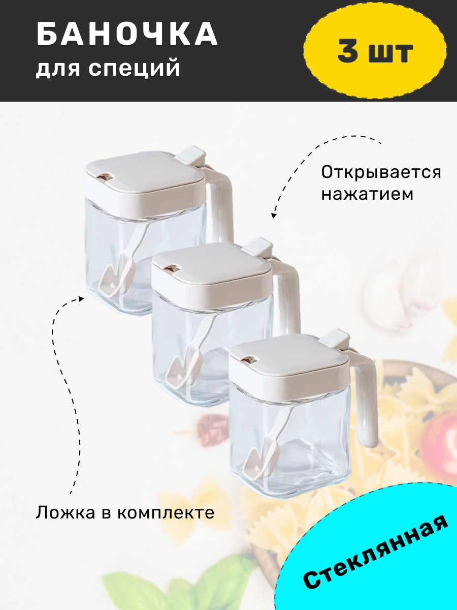 Банка стеклянная 3шт для сыпучих продуктов с ложкой с пластиковой крышкой